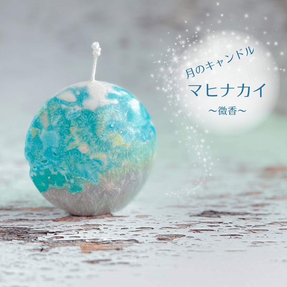 海に浮かぶ月のキャンドル　マヒナカイ （微香）